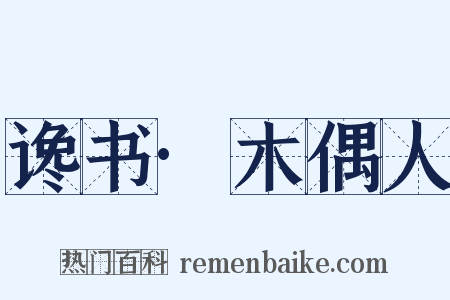 谗书·木偶人是什么意思的图片